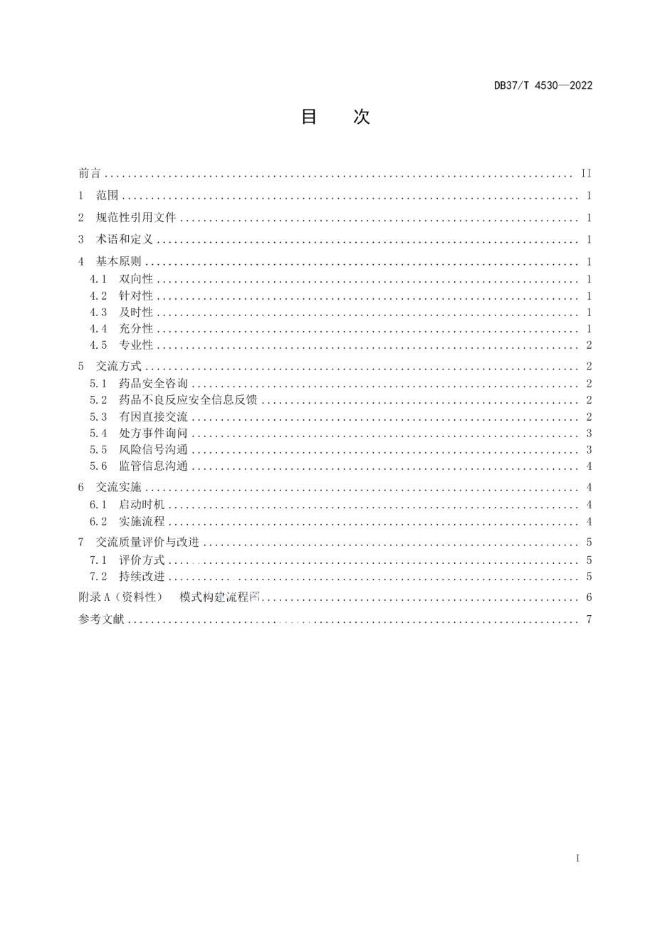 DB37T 4530—2022医疗机构药品不良反应监测与信息交流技术规范.pdf_第2页