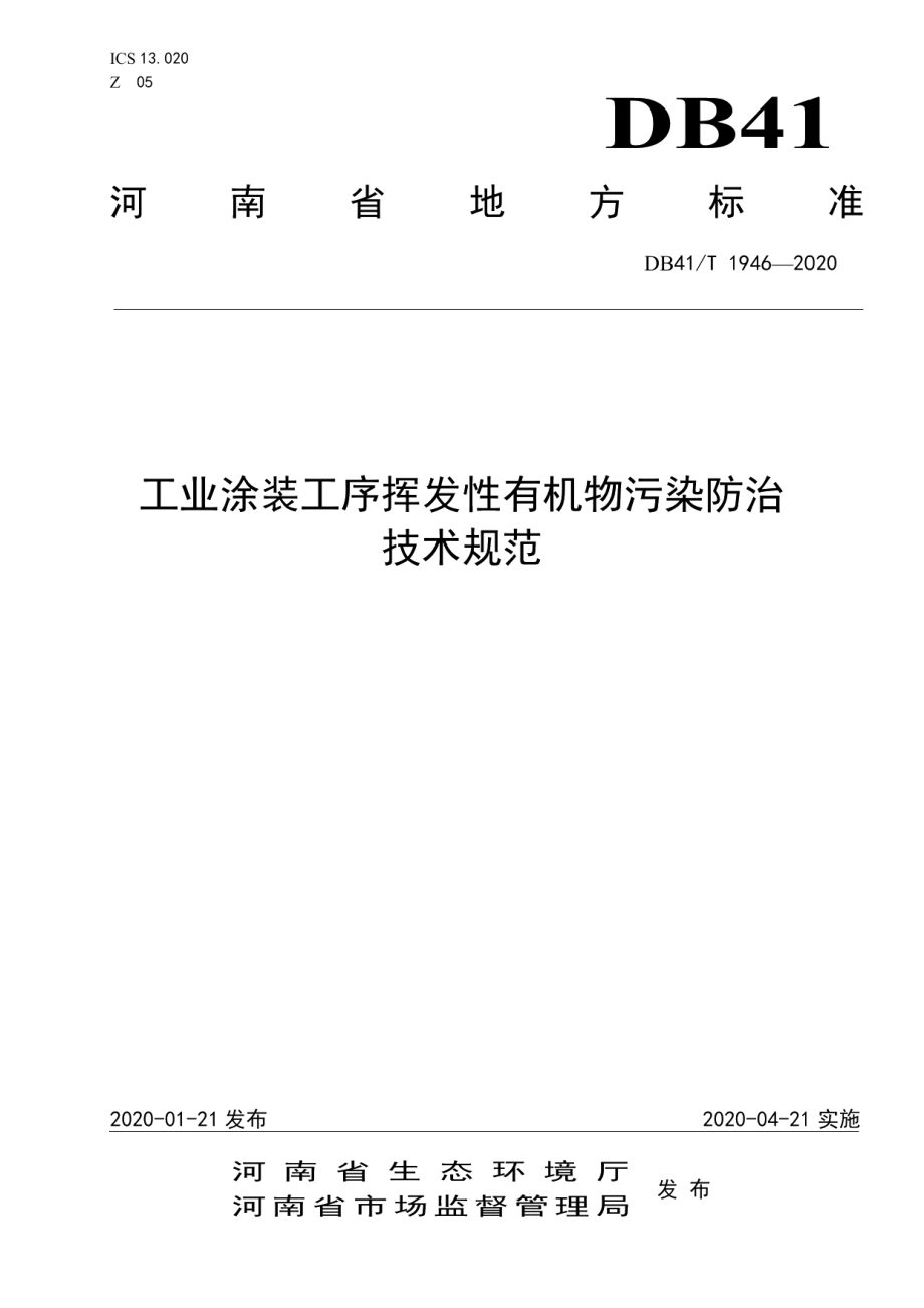 DB41T 1946-2020工业涂装工序挥发性有机物污染防治技术规范.pdf_第1页