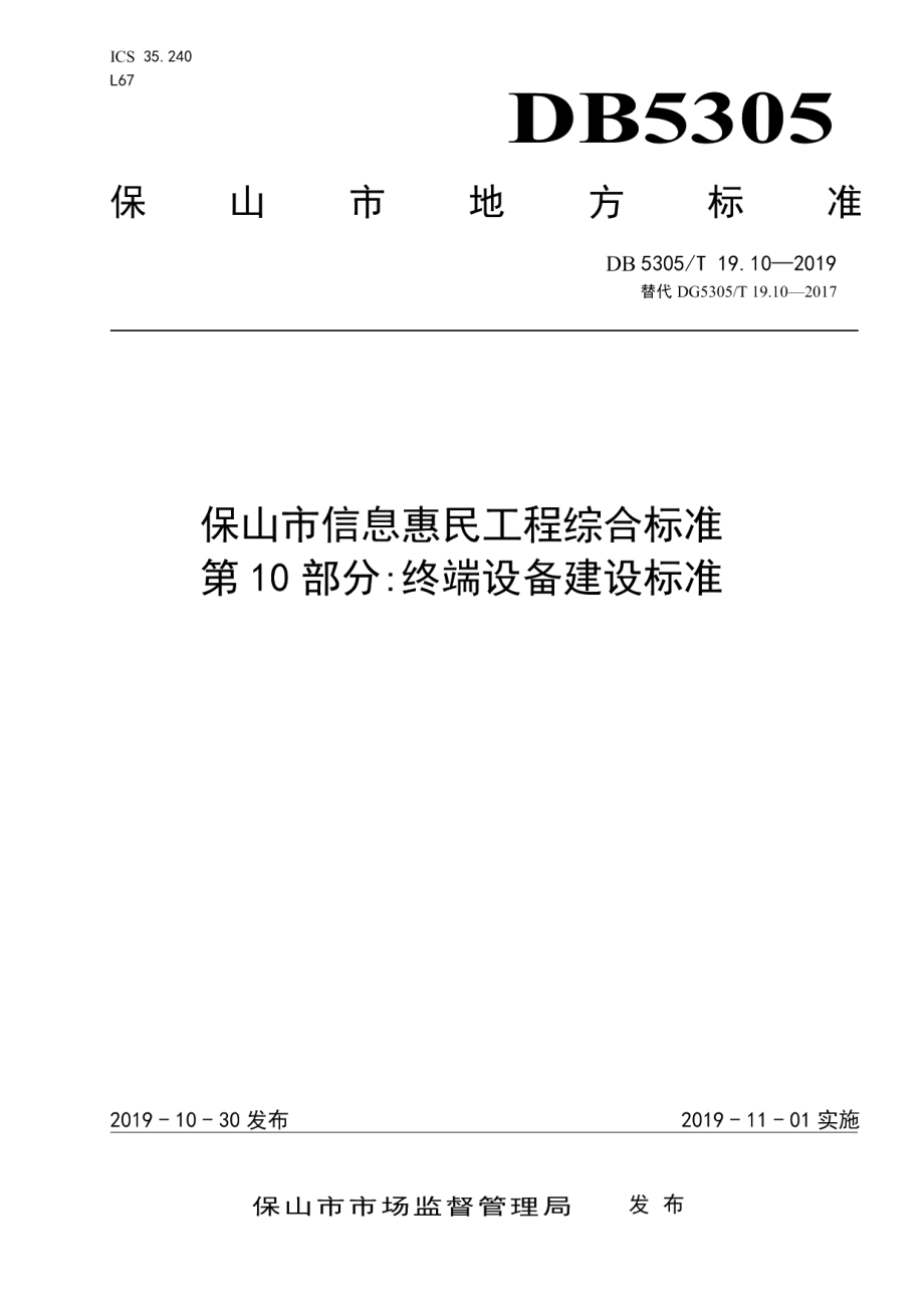 DB5305T 19.10-2019保山市信息惠民工程综合标准第10部分：信息惠民工程终端设备建设标准.pdf_第1页