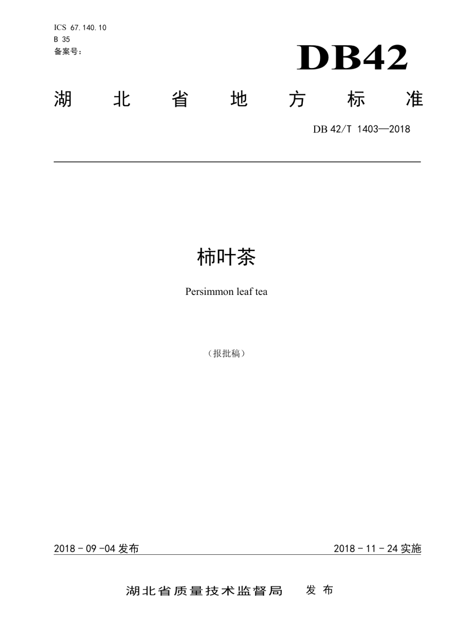 DB42T 1403-2018柿叶茶.pdf_第1页