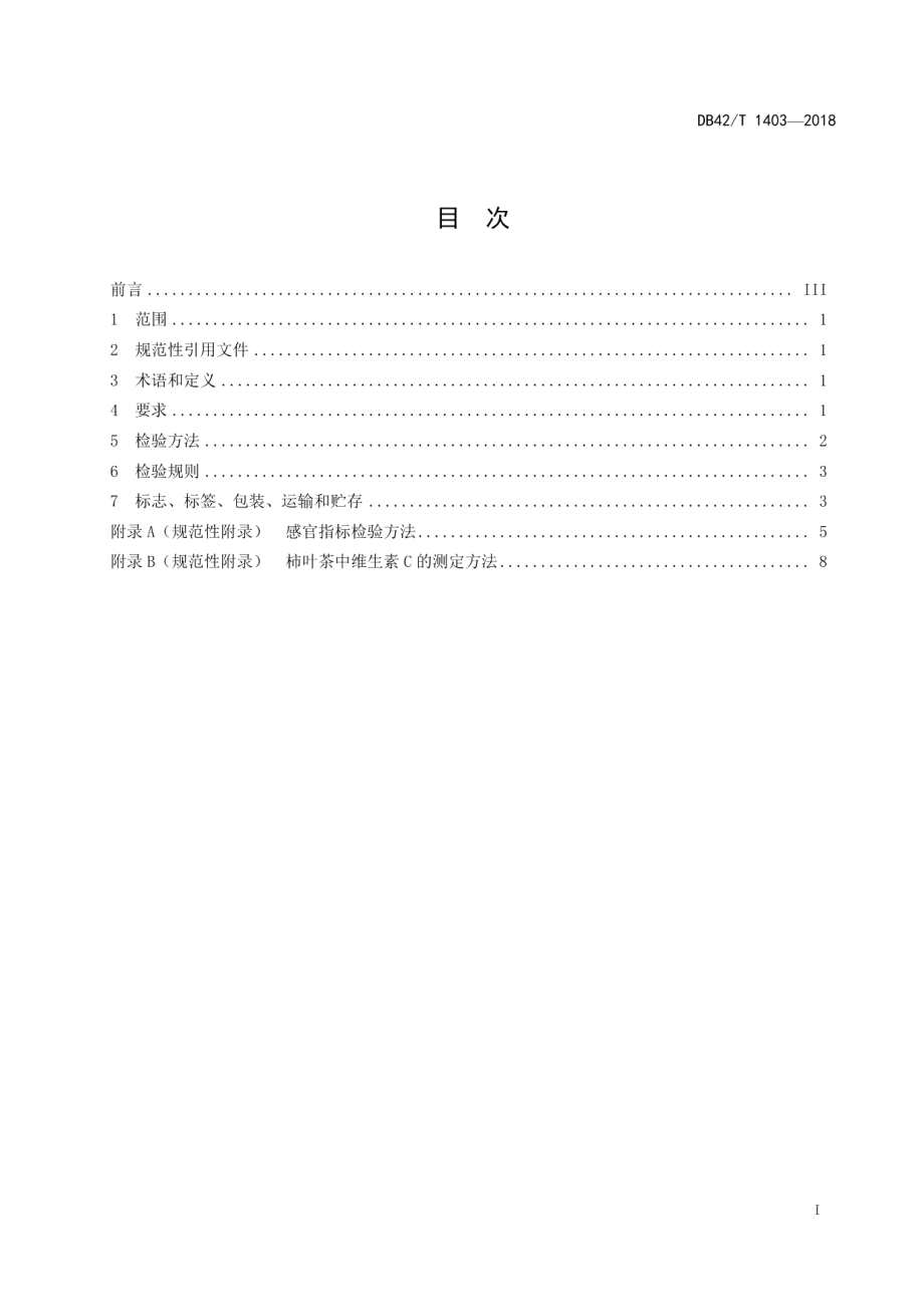 DB42T 1403-2018柿叶茶.pdf_第2页