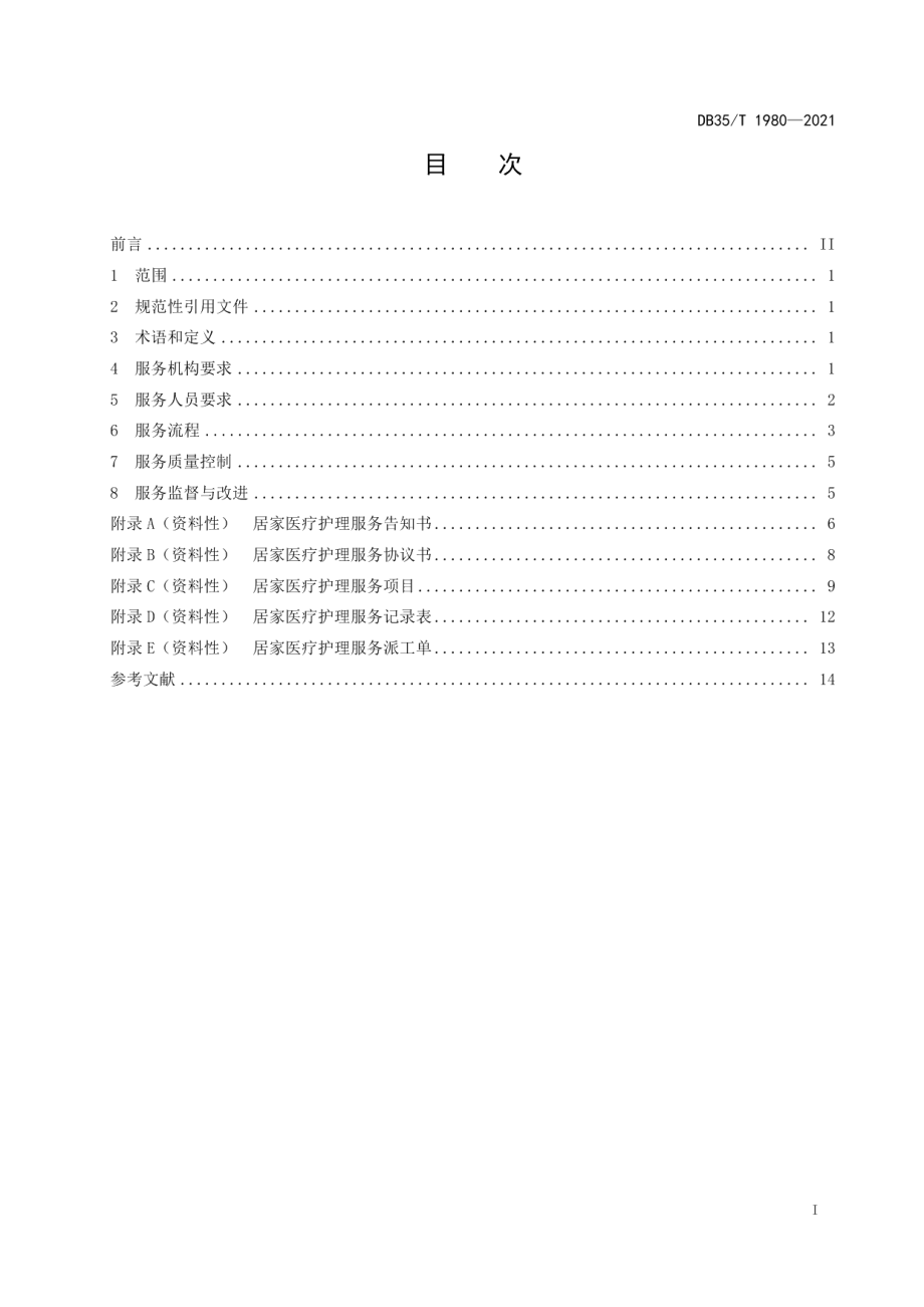 DB35T 1980-2021居家医疗护理服务规范.pdf_第2页