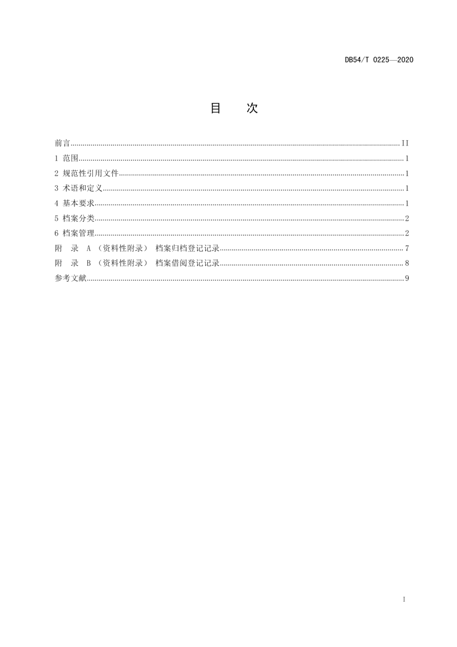 DB54T 0225-2020儿童福利机构档案管理规范.pdf_第2页