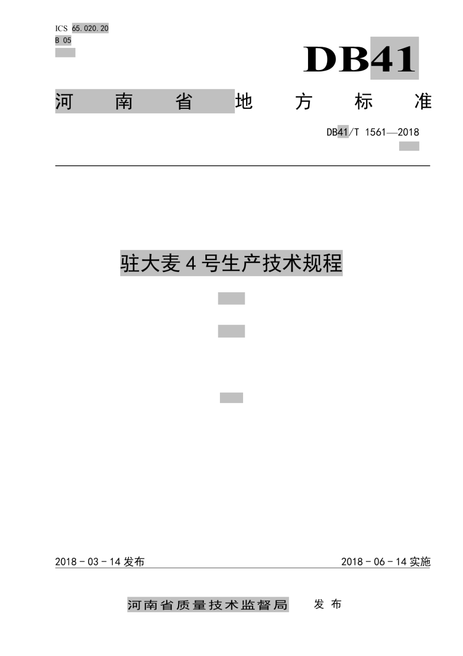 DB41T 1561-2018驻大麦4号生产技术规程.pdf_第1页