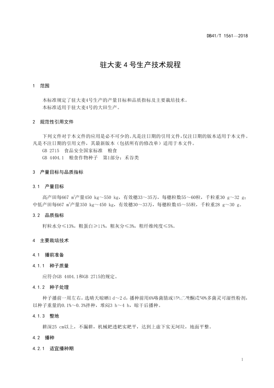 DB41T 1561-2018驻大麦4号生产技术规程.pdf_第3页