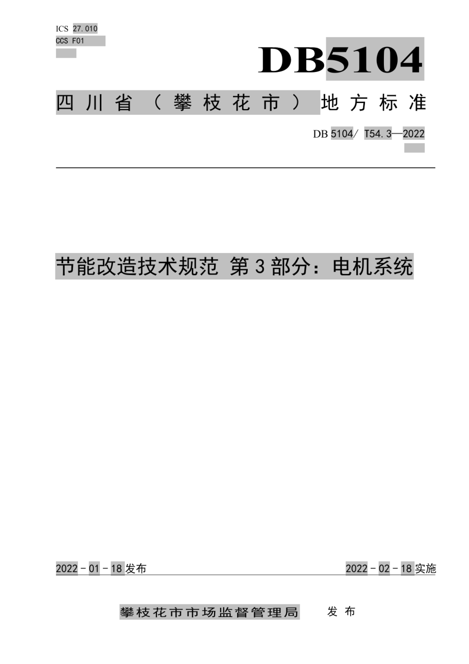 DB5104T 54.3-2022节能改造技术规范 第3部分：电机系统.pdf_第1页