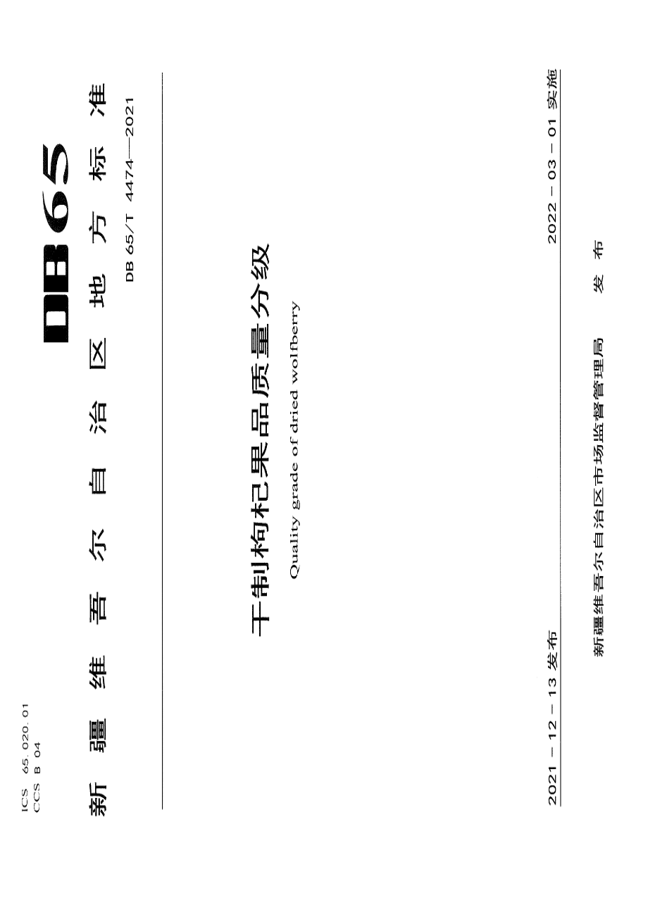 DB65T 4474-2021干制枸杞果品质量分级.pdf_第1页