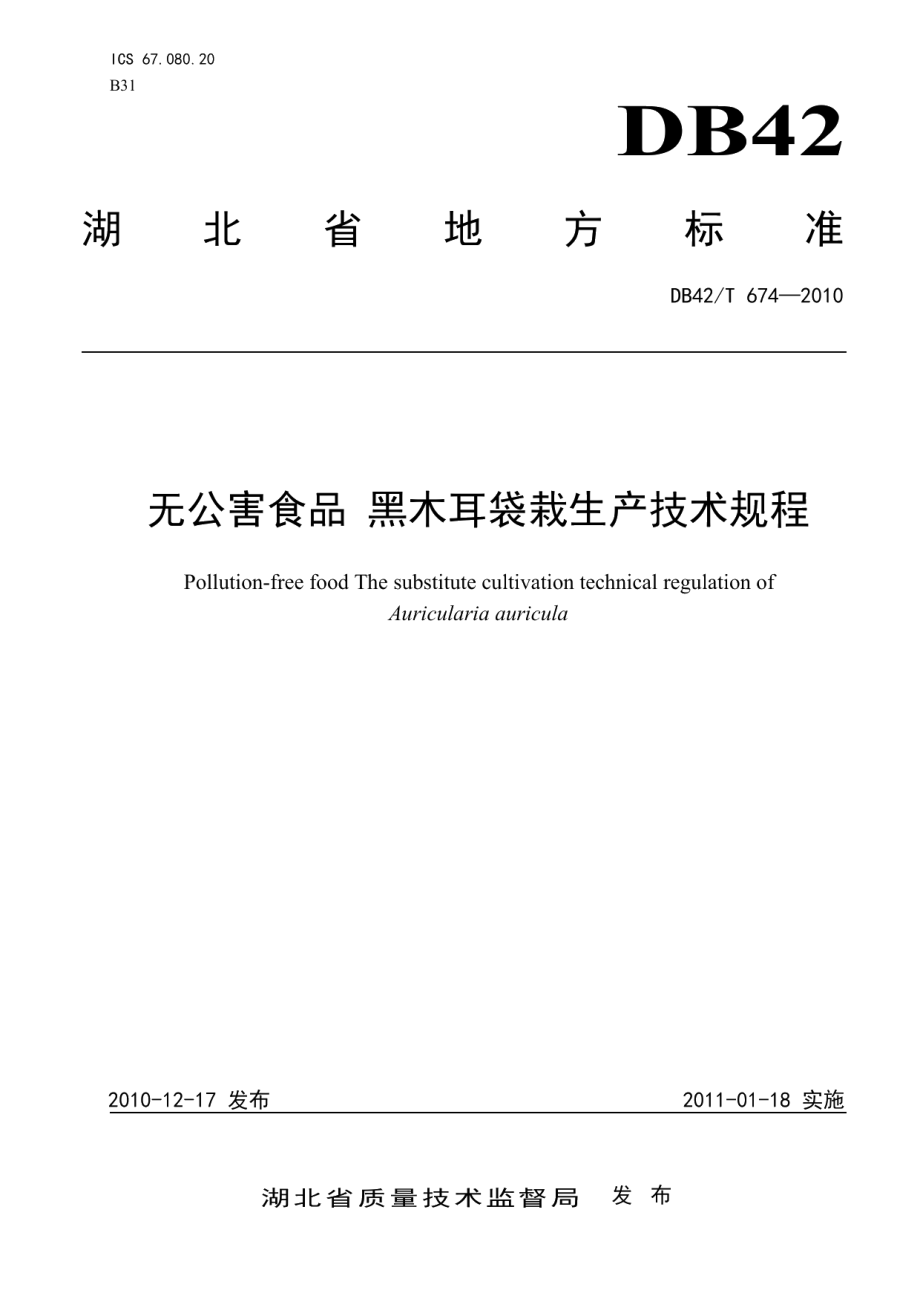 DB42T 674-2010无公害食品 黑木耳袋栽生产技术规程.pdf_第1页