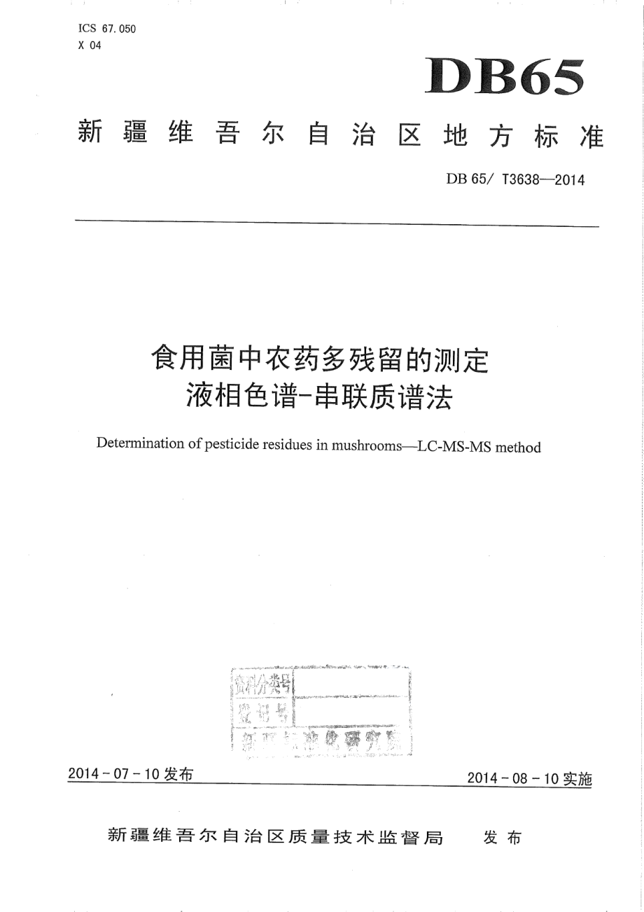 DB65T 3638-2014食用菌中农药多残留的测定 液相色谱-串联质谱法.pdf_第1页