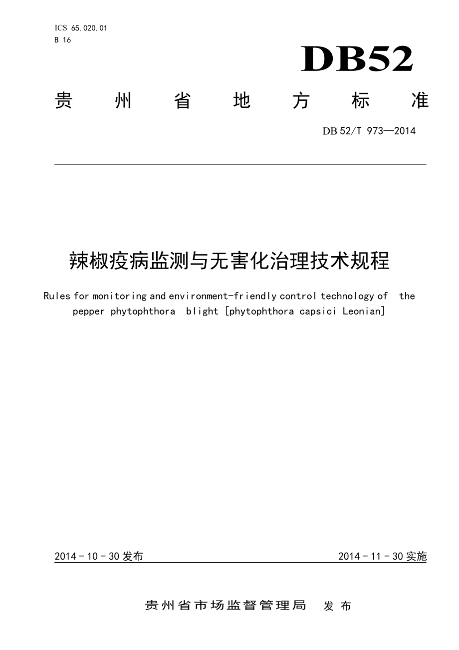 DB52T 973-2014辣椒疫病监测与无害化治理技术规程.pdf_第1页