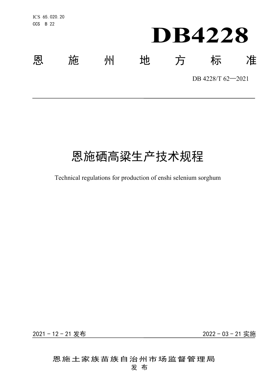 DB4228T 62-2021恩施硒高粱生产技术规程.pdf_第1页