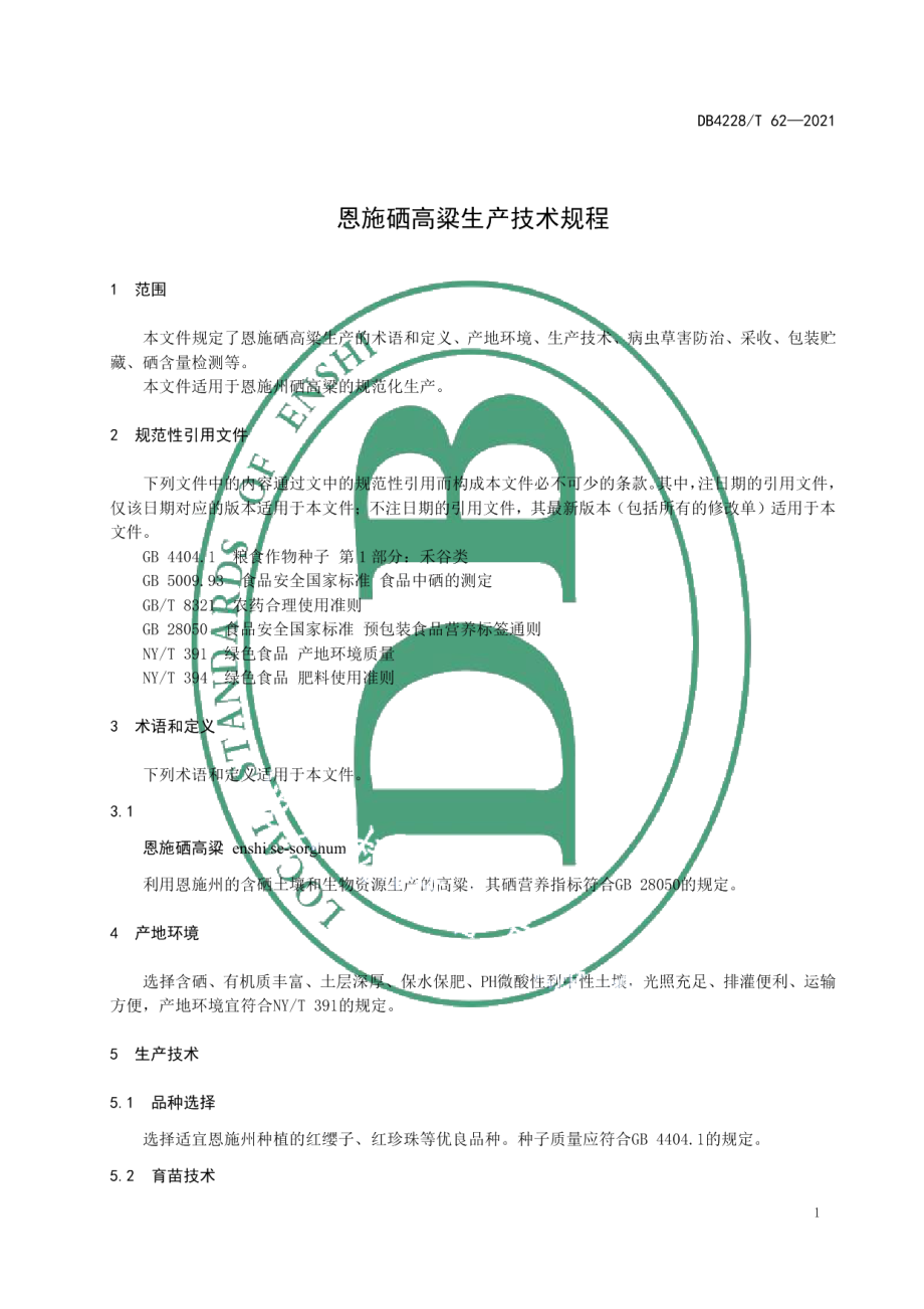 DB4228T 62-2021恩施硒高粱生产技术规程.pdf_第3页