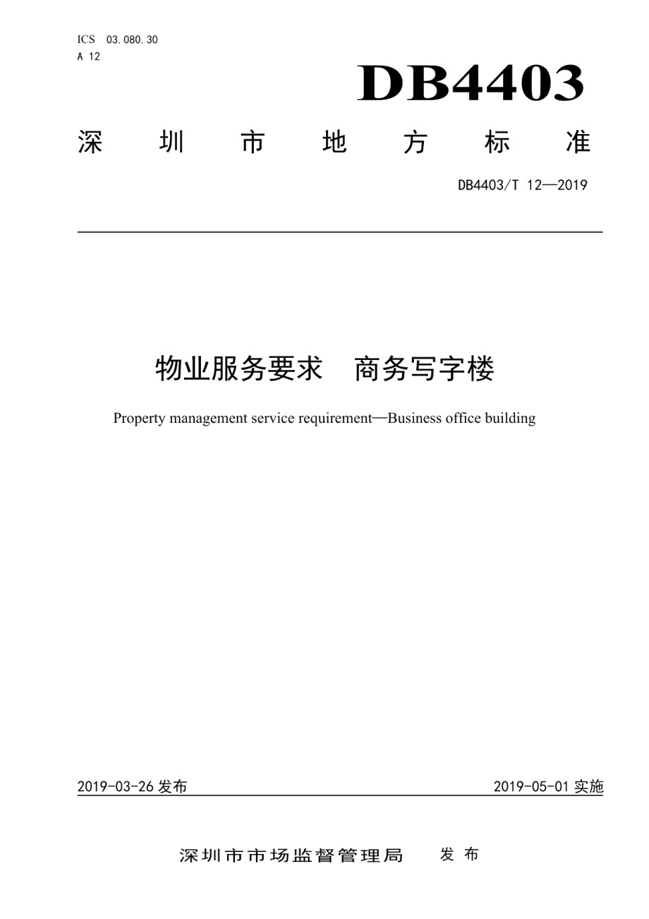 DB4403T 12-2019物业服务要求 商务写字楼.pdf_第1页