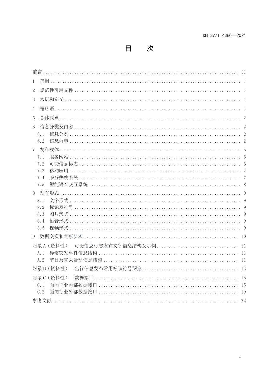 DB37T 4380—2021高速公路出行信息发布技术要求.pdf_第2页