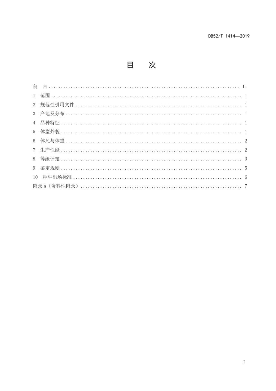 DB52T 1414-2019思南牛.pdf_第3页