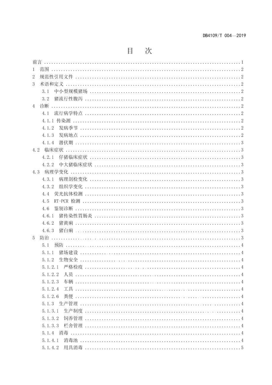 DB4109T 004-2019猪流行性腹泻防治技术规范.pdf_第2页