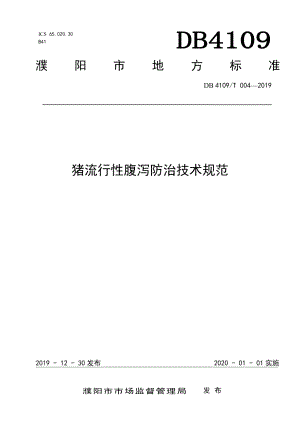 DB4109T 004-2019猪流行性腹泻防治技术规范.pdf