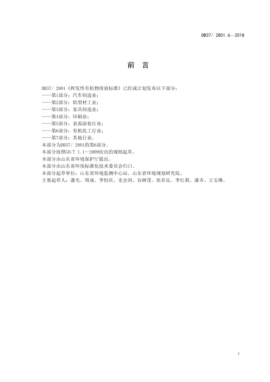 DB372801.6-2018挥发性有机物排放标准 第6部分：有机化工行业.pdf_第2页