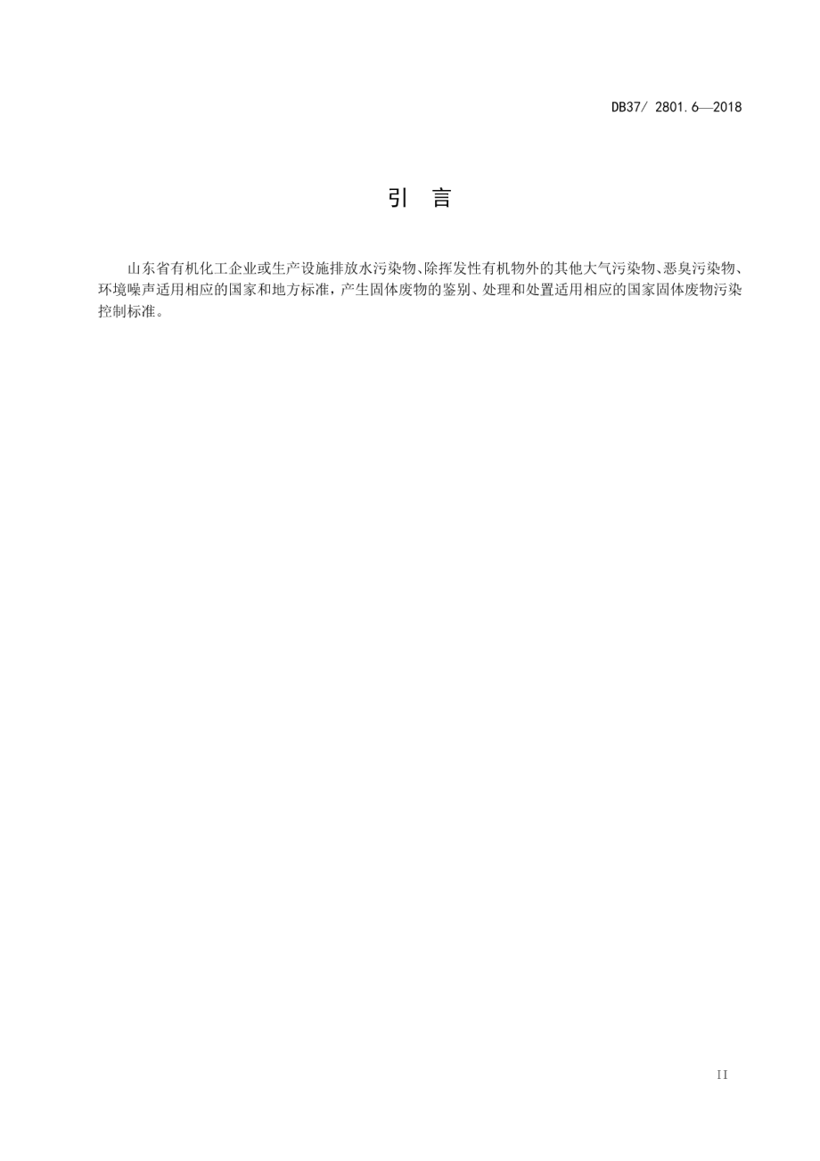 DB372801.6-2018挥发性有机物排放标准 第6部分：有机化工行业.pdf_第3页