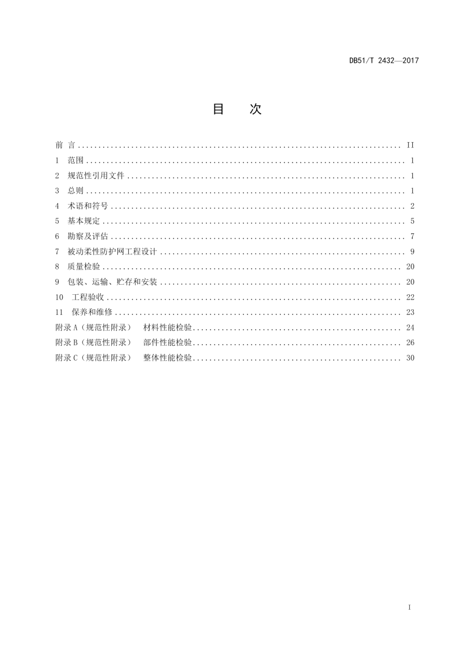 DB51T 2432-2017公路被动柔性防护网技术规程.pdf_第3页