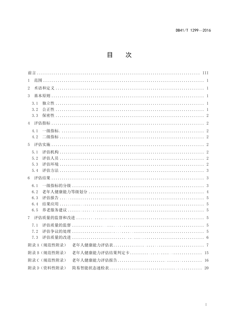 DB41T 1299-2016老年人健康能力评估.pdf_第3页