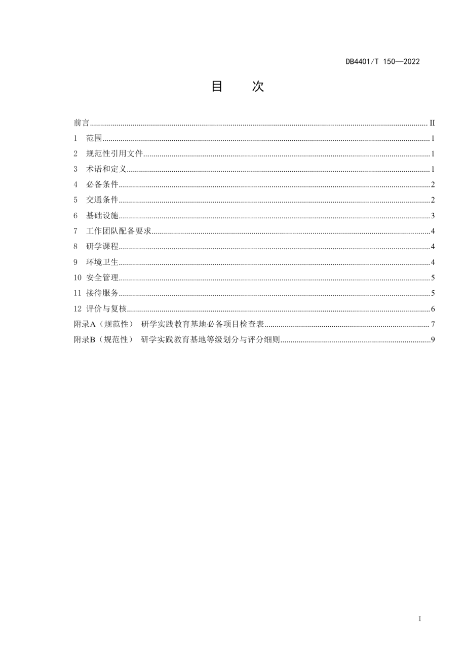 DB4401T 150—2022研学实践教育基地服务要求与评价.pdf_第3页