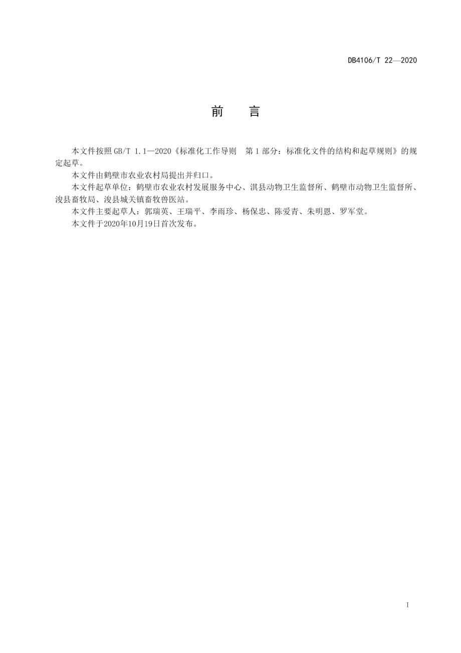 DB4106T 22-2020畜禽养殖场防疫监督管理规范.pdf_第2页