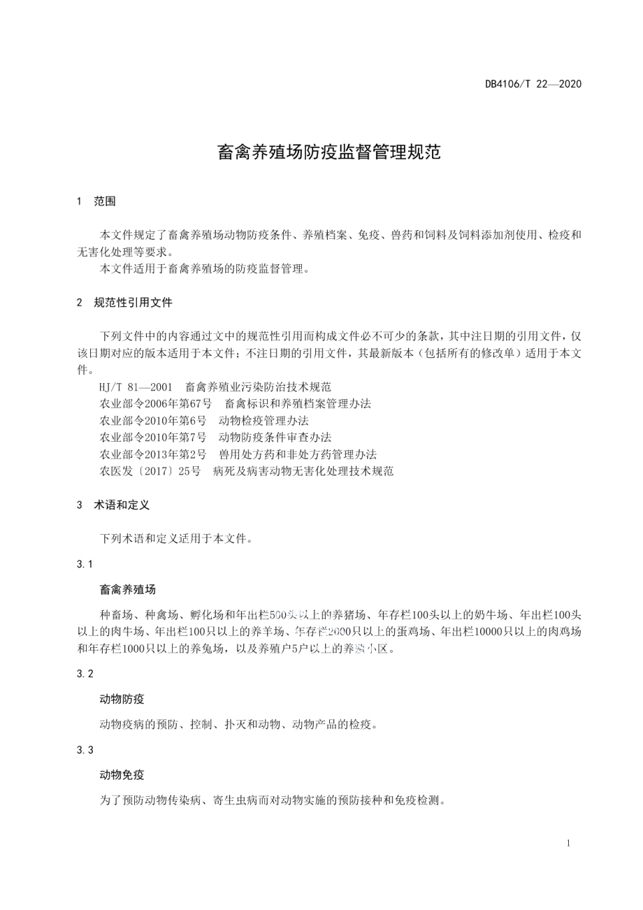 DB4106T 22-2020畜禽养殖场防疫监督管理规范.pdf_第3页