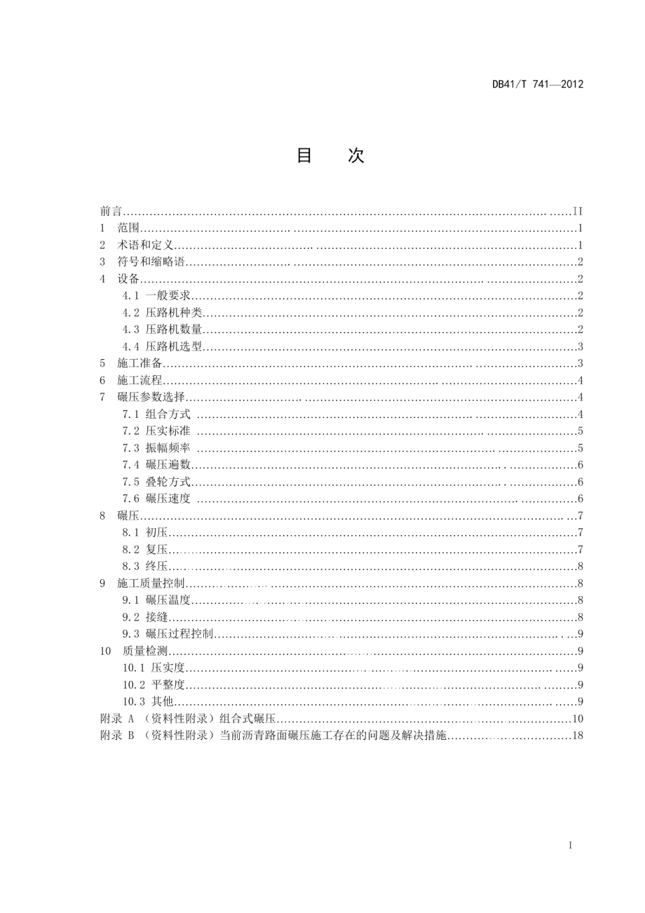 DB41T 741-2012热拌沥青混合料碾压施工技术规范.pdf_第2页