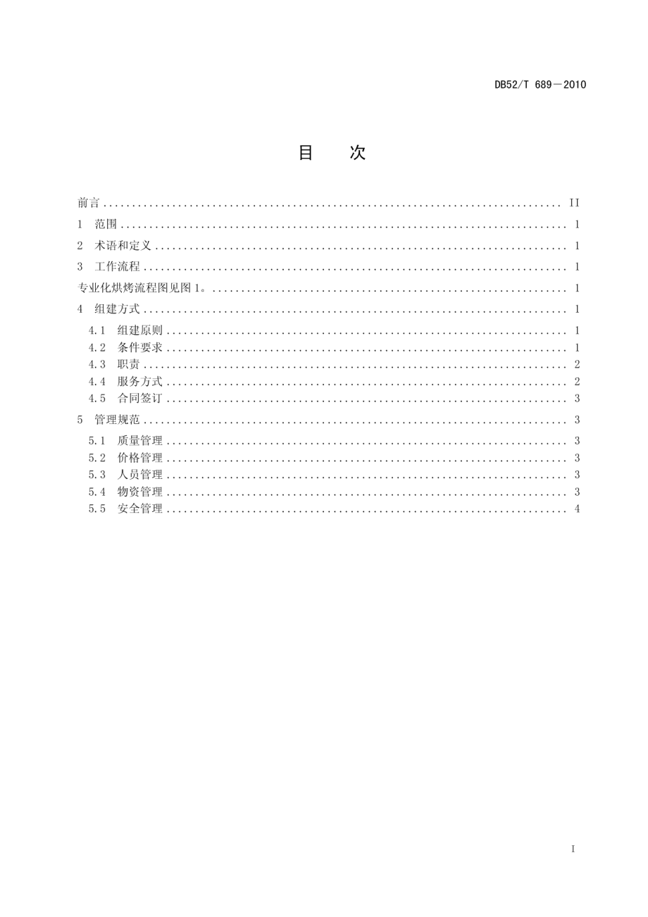 DB52T 689-2010烤烟专业队伍建设作业规范 专业烘烤队伍.pdf_第3页