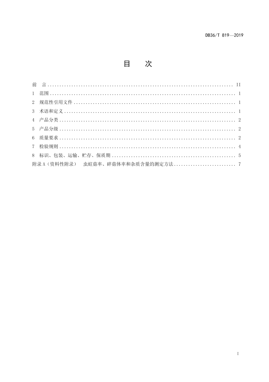 DB36T 819-2019茶树菇.pdf_第3页