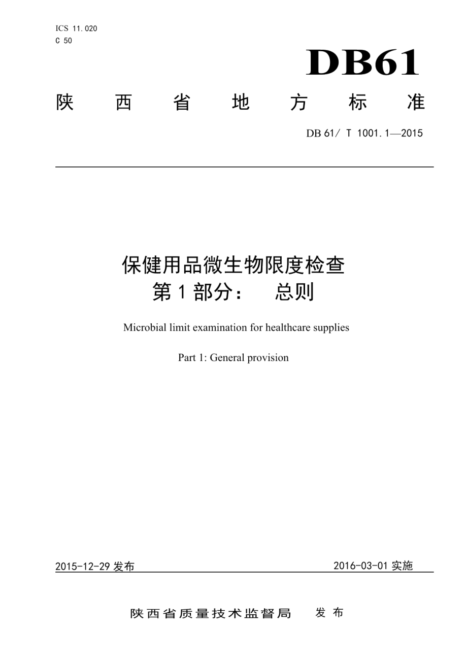 DB61T 1001.1-2015保健用品微生物限度检查 第1部分：总则.pdf_第1页