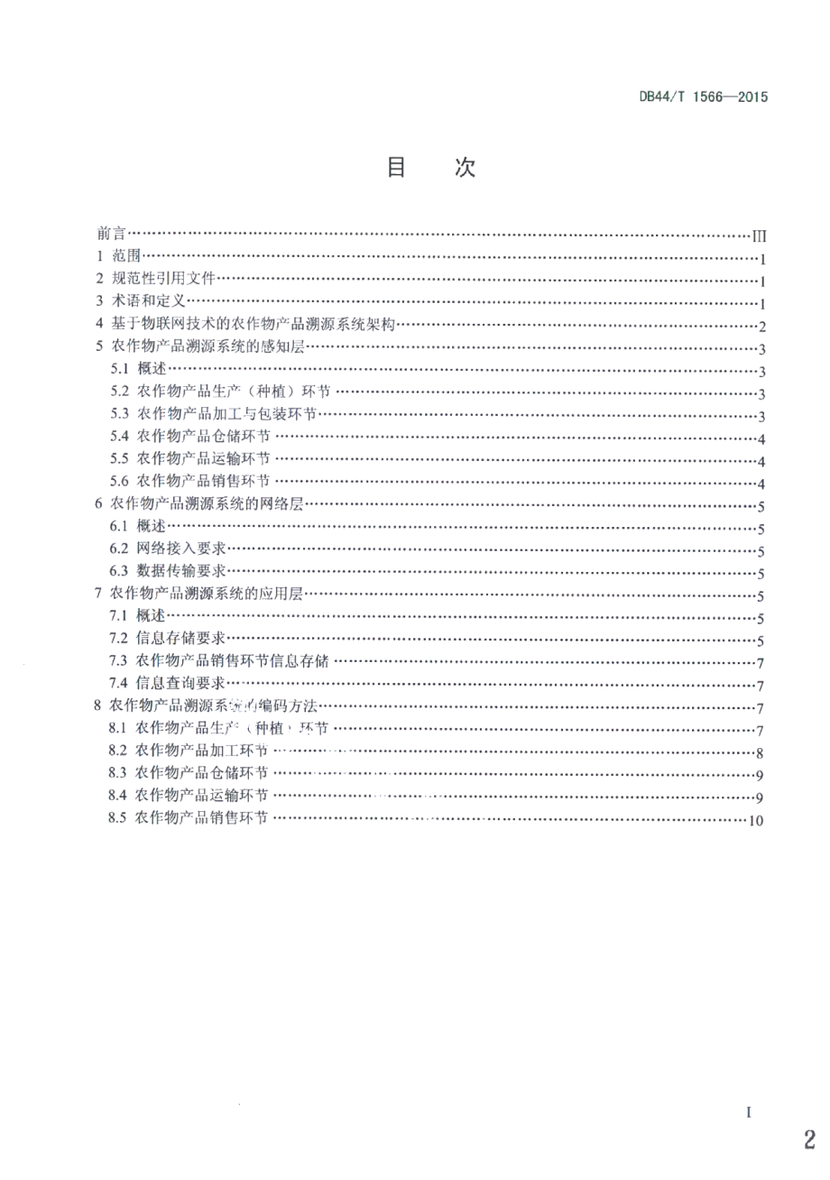 DB44T 1566-2015农作物产品物联网溯源应用框架.pdf_第2页