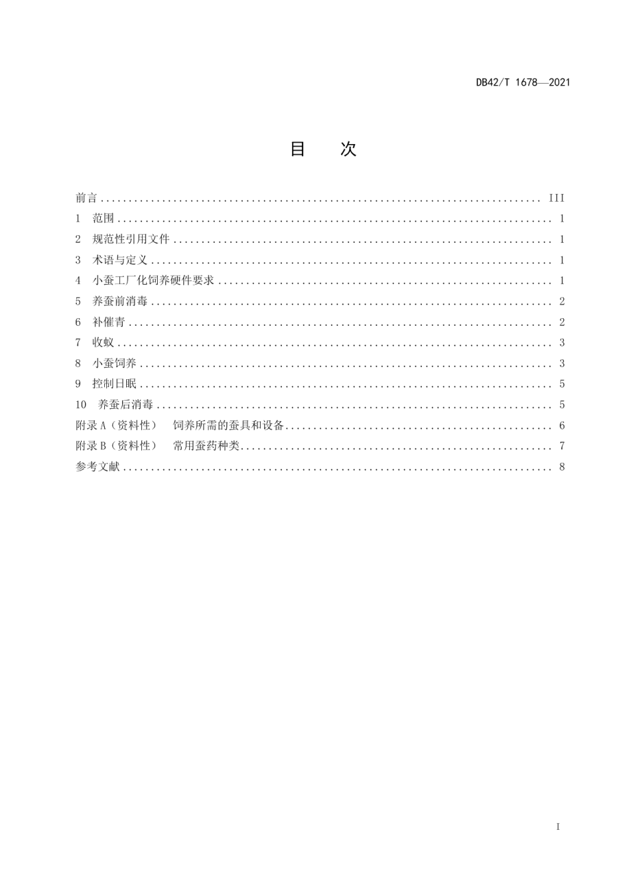 DB42T 1678-2021小蚕工厂化饲养技术规程.pdf_第3页