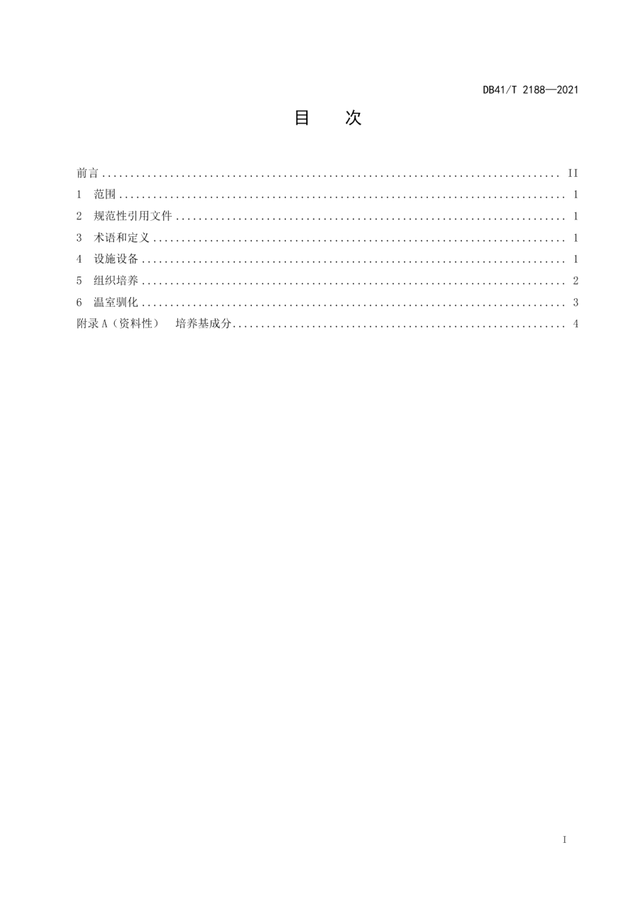 DB41T 2188-2021金银花组织培养育苗技术规程.pdf_第3页