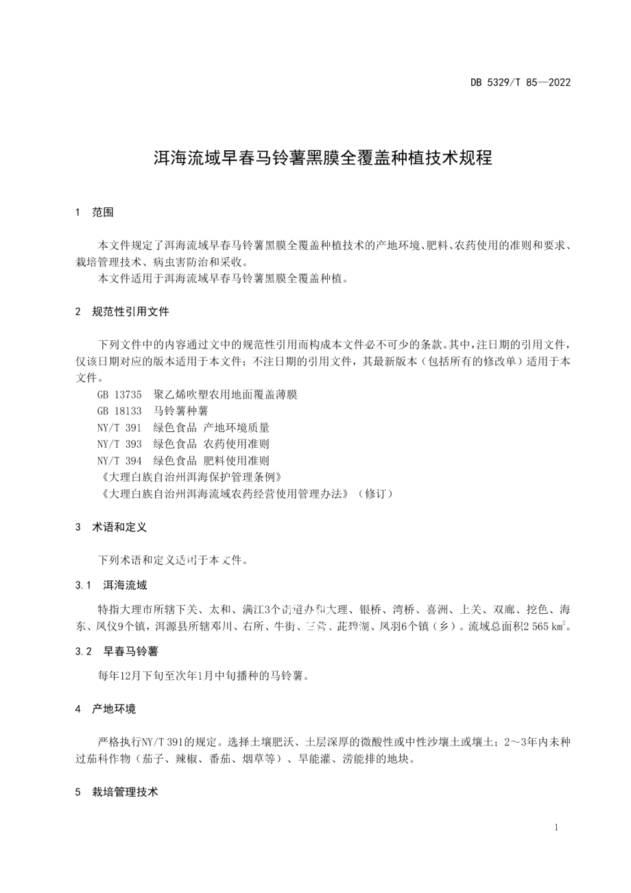 DB5329T 85-2022洱海流域早春马铃薯黑膜全覆盖种植技术规程.pdf_第3页