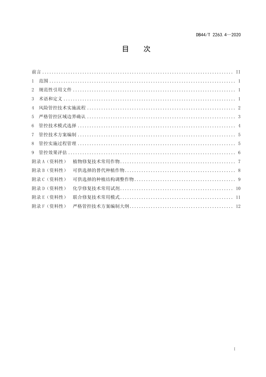 DB44T 2263.4-2020耕地土壤重金属污染风险管控与修复 严格管控技术.pdf_第3页