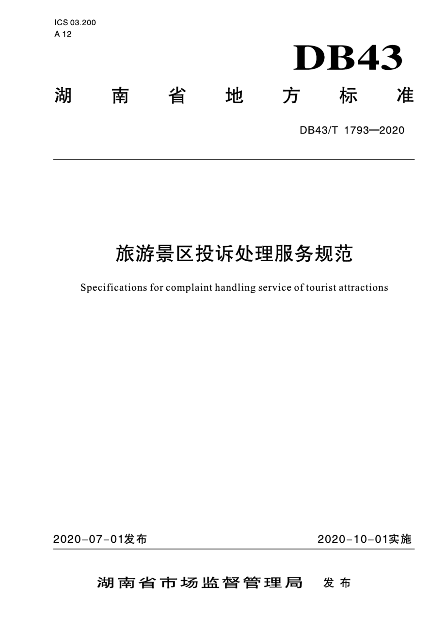 DB43T 1793-2020旅游景区投诉处理服务规范.pdf_第1页