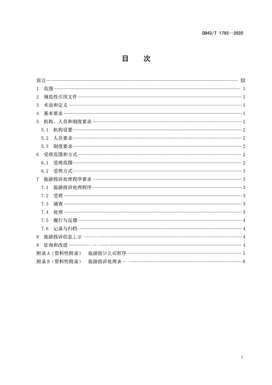 DB43T 1793-2020旅游景区投诉处理服务规范.pdf_第3页