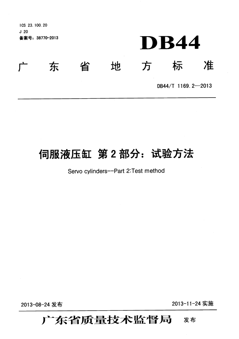 DB44T 1169.2-2013伺服液压缸 第2部分：试验方法.pdf_第1页