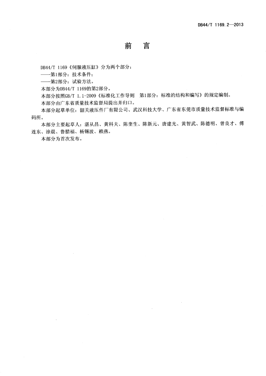 DB44T 1169.2-2013伺服液压缸 第2部分：试验方法.pdf_第2页