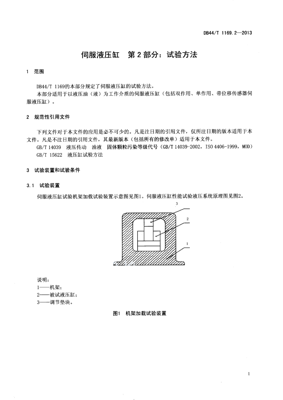 DB44T 1169.2-2013伺服液压缸 第2部分：试验方法.pdf_第3页