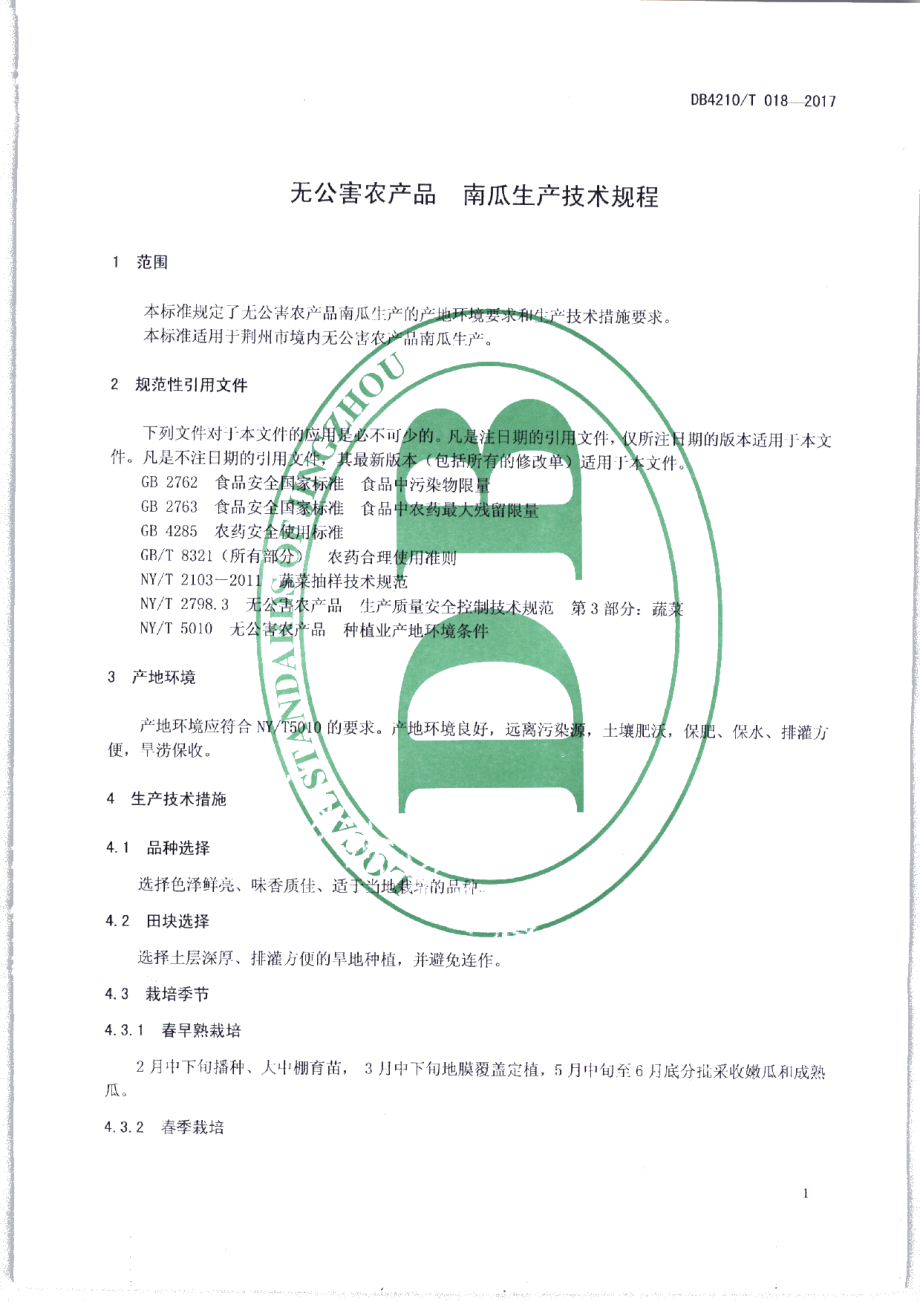 DB4210T 18-2017无公害农产品 南瓜生产技术规程.pdf_第3页