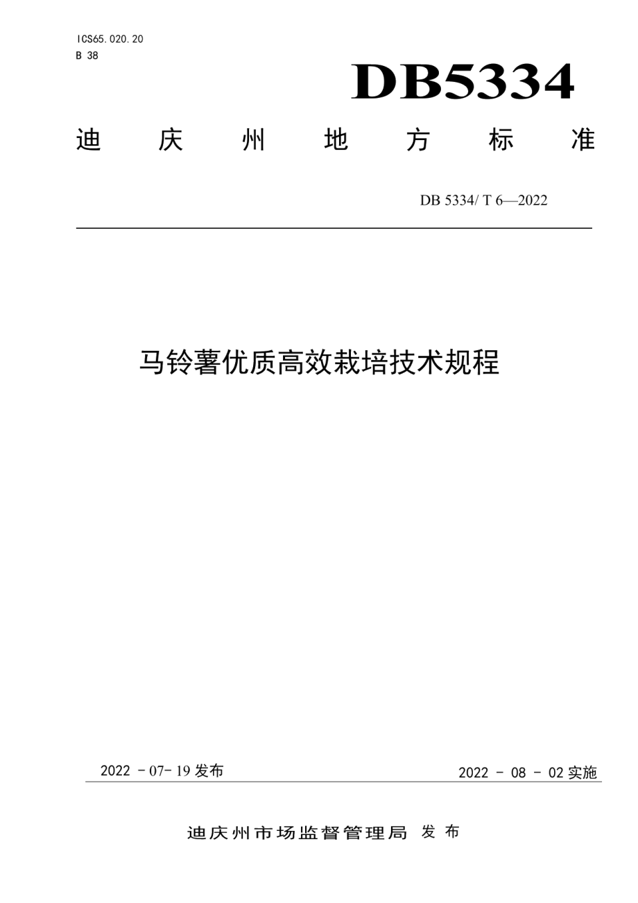 DB5334T 6-2022《马铃薯优质高效栽培技术规程》.pdf_第1页