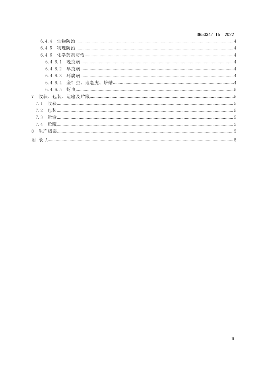 DB5334T 6-2022《马铃薯优质高效栽培技术规程》.pdf_第3页