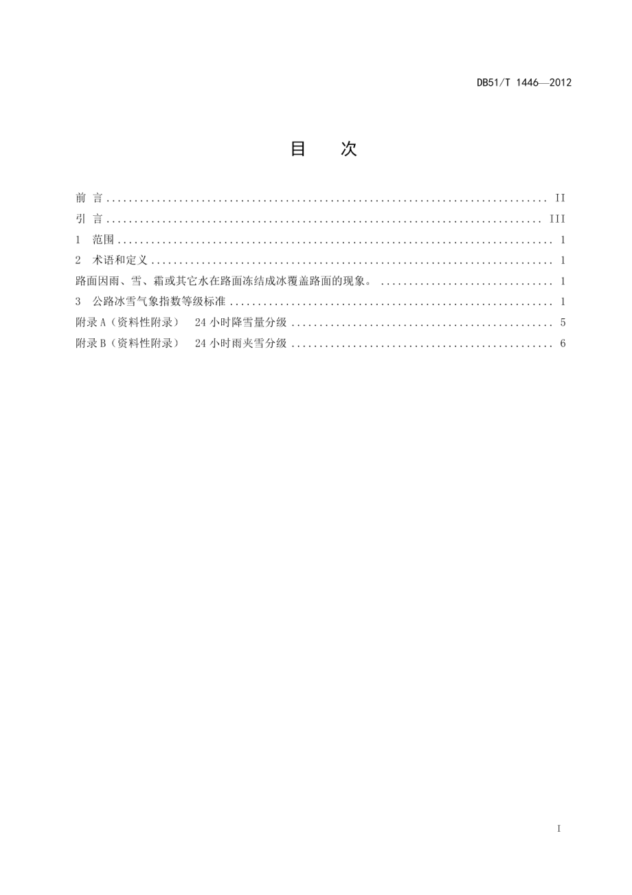 DB51T 1446-2012川西高原公路冰雪气象指数等级.pdf_第3页