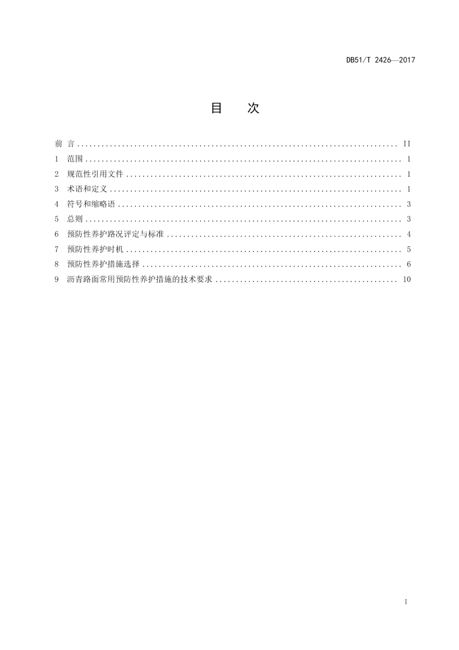 DB51T 2426-2017公路沥青路面预防性养护技术规范.pdf_第3页