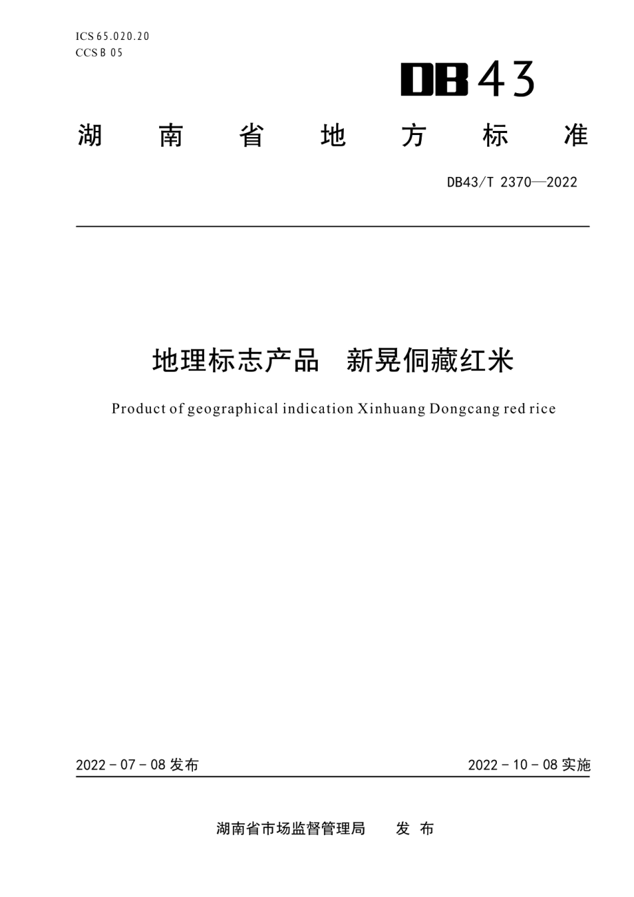 DB43T 2370-2022地理标志产品新晃侗藏红米.pdf_第1页