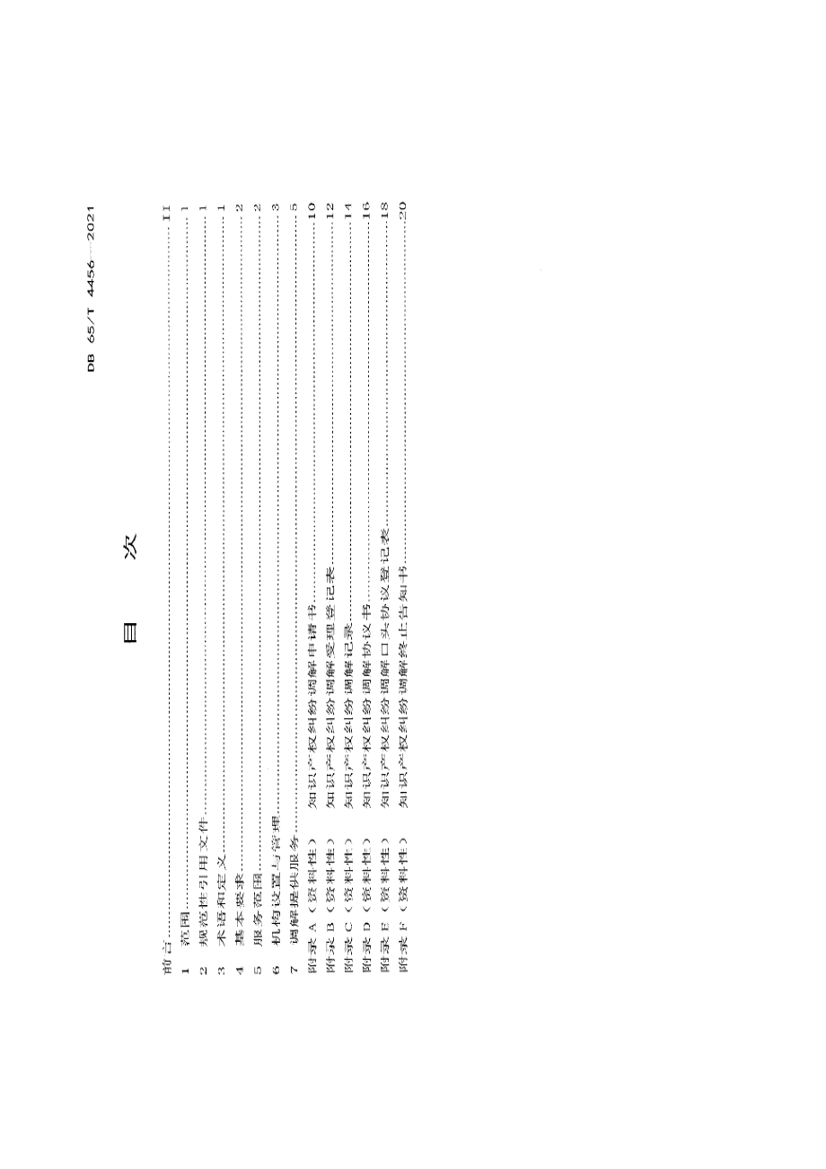 DB65T 4456-2021知识产权纠纷调解服务规范.pdf_第2页