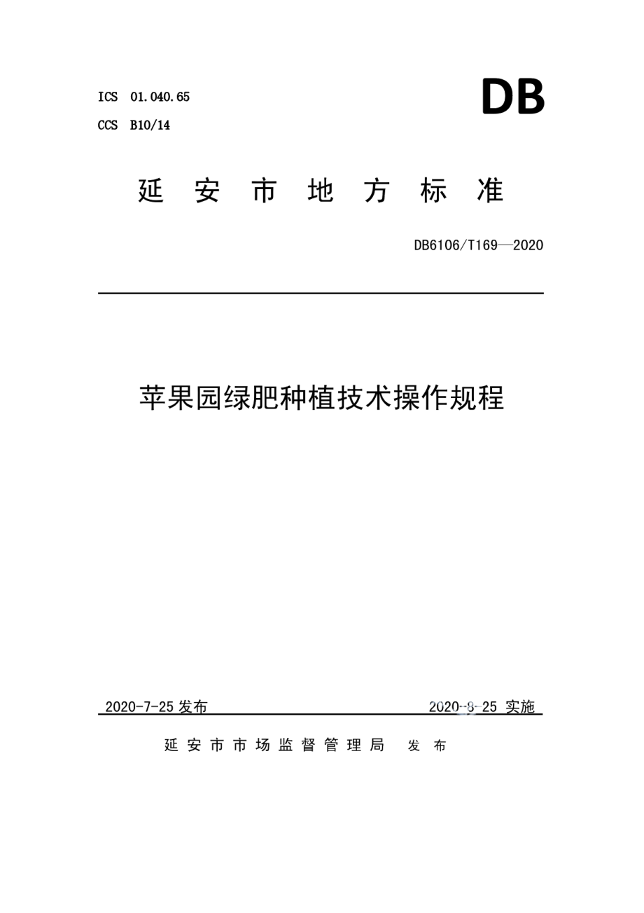 DB6106T169-2020《苹果园绿肥种植技术操作规程》.pdf_第1页